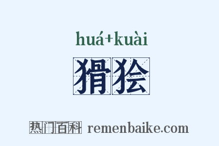 猾狯是什么意思的图片